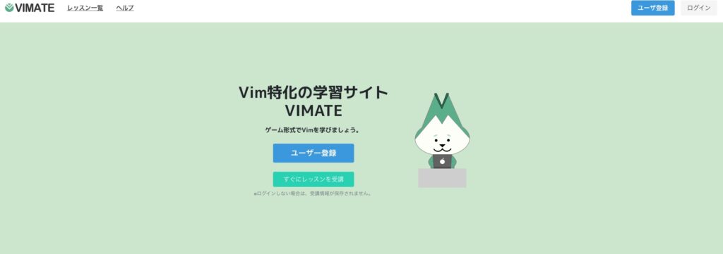 ポートフォリオ④：Vim学習アプリ「VIMATE」