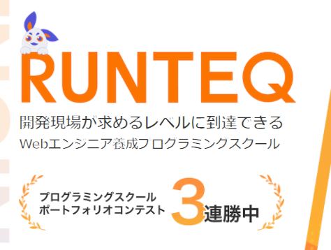RUNTEQはポートフォリオコンテスト3連覇中の画像