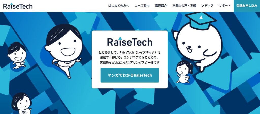 RaiseTechの公式サイトの画像