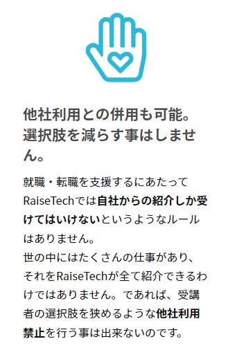 RaiseTech(レイズテック)は他社での就職活動もOKと記載の画像