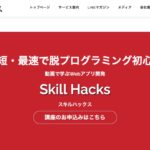 SkillHacks(スキルハックス)の内容・評判の記事のトップ画像